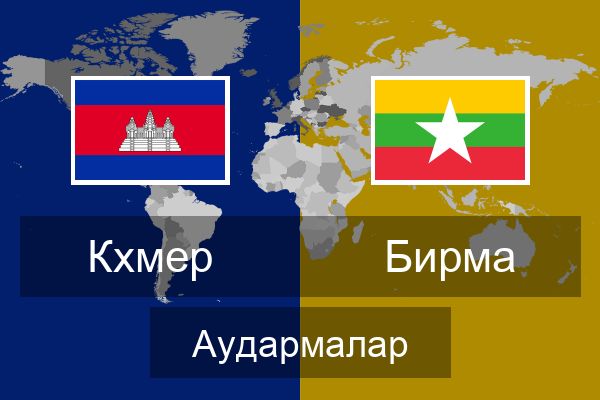  Бирма Аудармалар