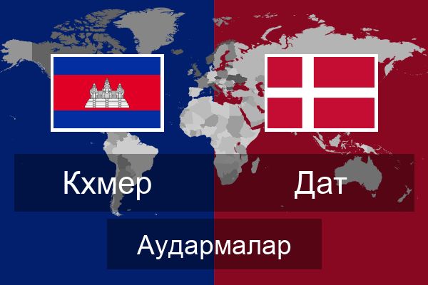  Дат Аудармалар