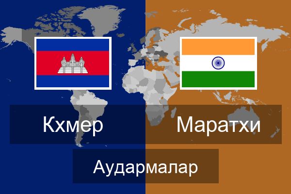  Маратхи Аудармалар