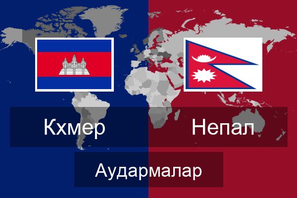  Непал Аудармалар