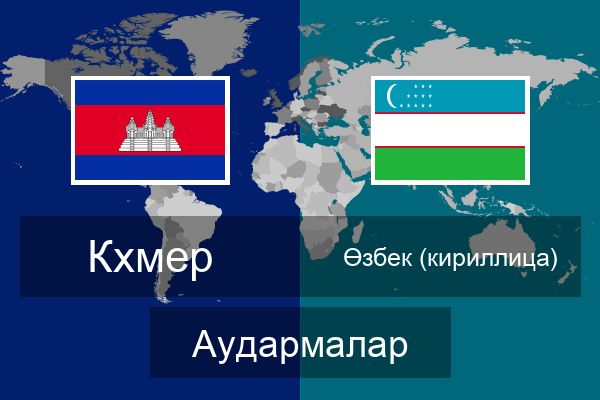  Өзбек (кириллица) Аудармалар