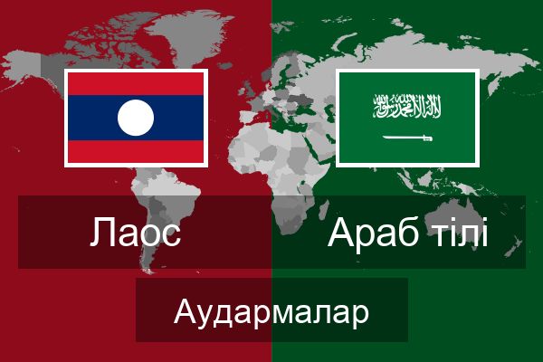  Араб тілі Аудармалар