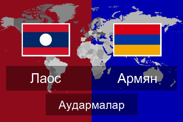  Армян Аудармалар
