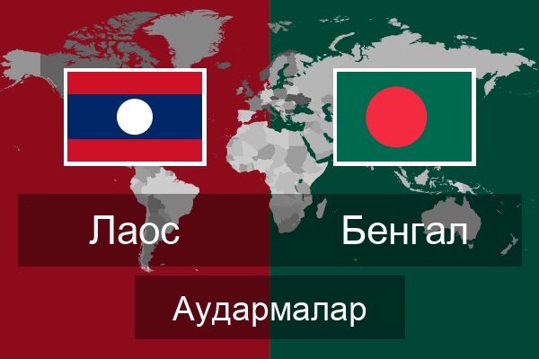  Бенгал Аудармалар