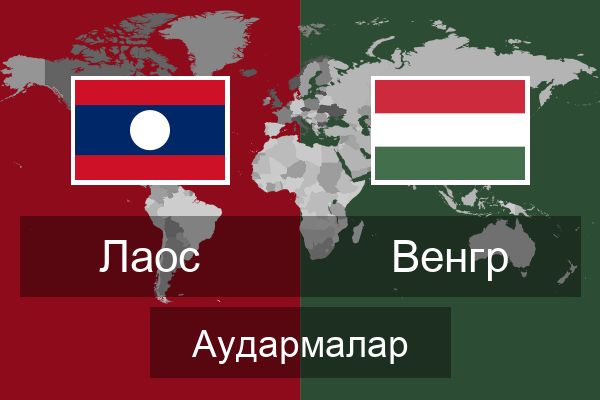  Венгр Аудармалар