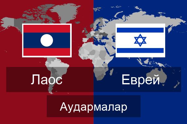  Еврей Аудармалар