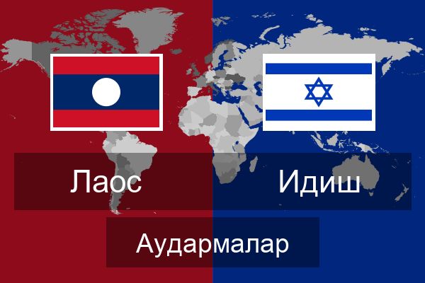  Идиш Аудармалар
