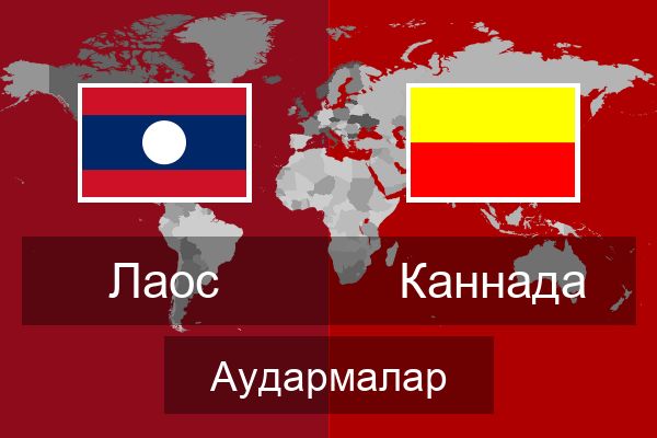  Каннада Аудармалар