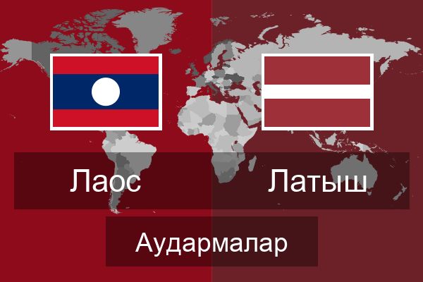  Латыш Аудармалар