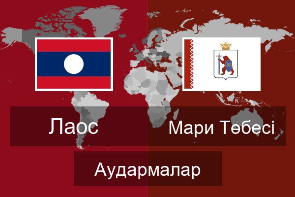  Мари Төбесі Аудармалар
