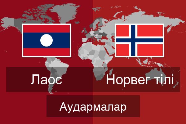  Норвег тілі Аудармалар