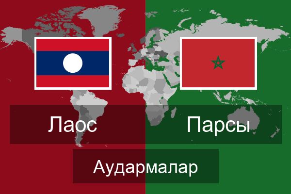  Парсы Аудармалар