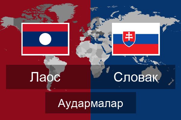  Словак Аудармалар