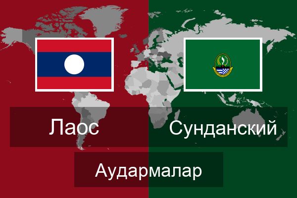  Сунданский Аудармалар