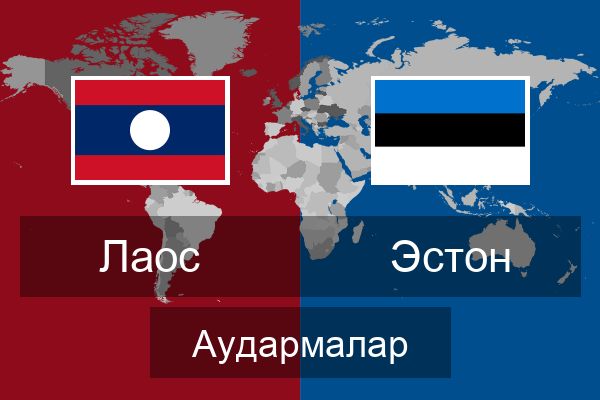  Эстон Аудармалар