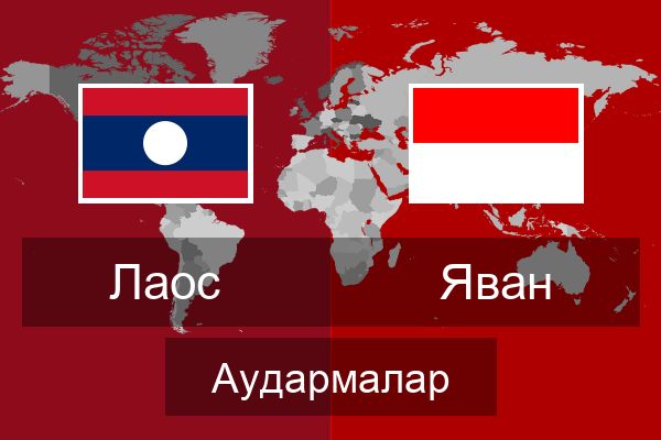  Яван Аудармалар