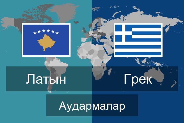  Грек Аудармалар