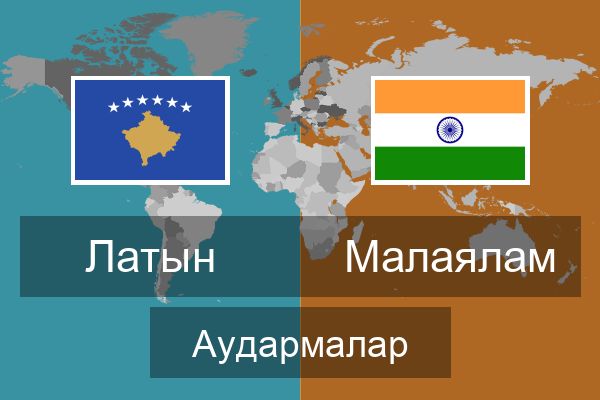  Малаялам Аудармалар