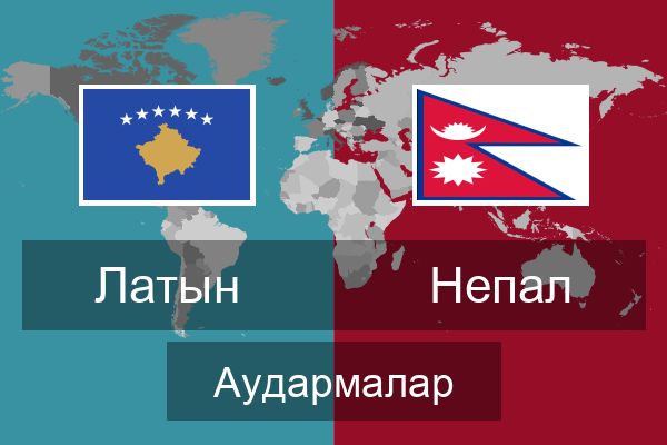  Непал Аудармалар