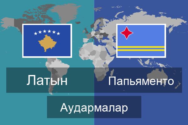  Папьяменто Аудармалар