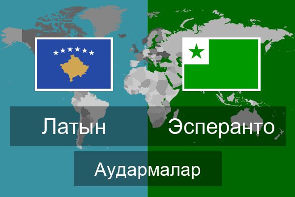 Эсперанто Аудармалар