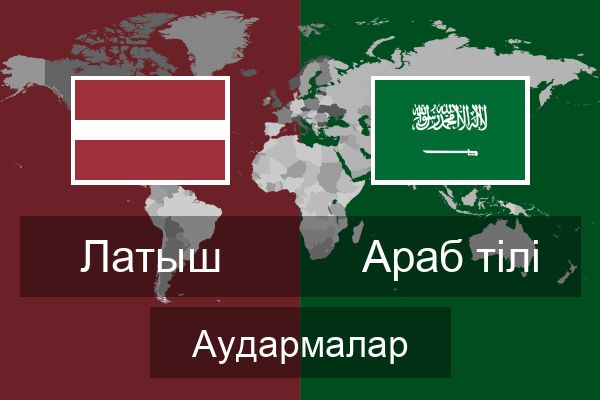 Араб тілі Аудармалар