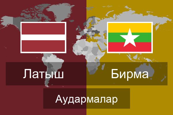  Бирма Аудармалар