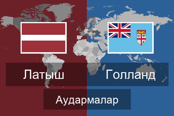  Голланд Аудармалар
