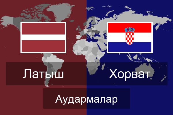  Хорват Аудармалар