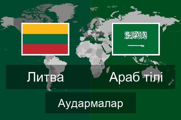  Араб тілі Аудармалар