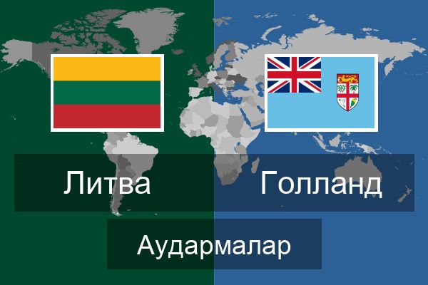  Голланд Аудармалар