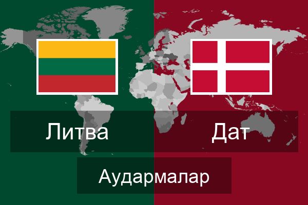  Дат Аудармалар