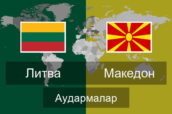  Македон Аудармалар