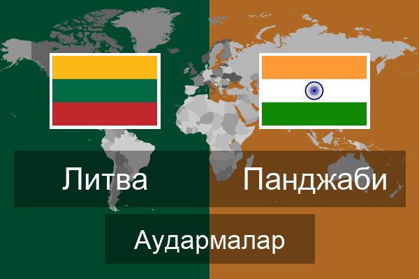  Панджаби Аудармалар