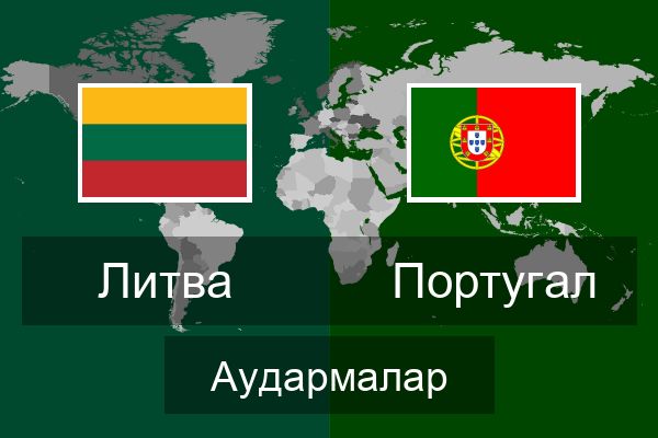  Португал Аудармалар