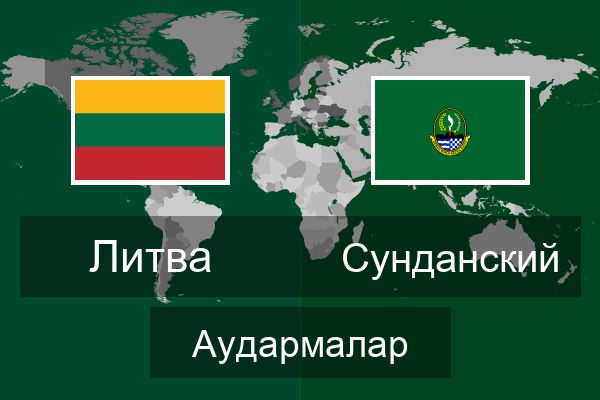  Сунданский Аудармалар