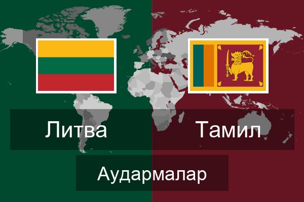  Тамил Аудармалар