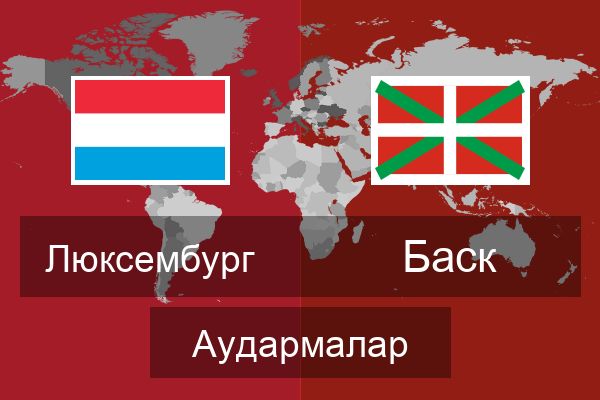  Баск Аудармалар