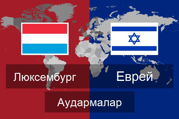  Еврей Аудармалар