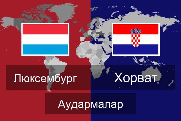 Хорват Аудармалар