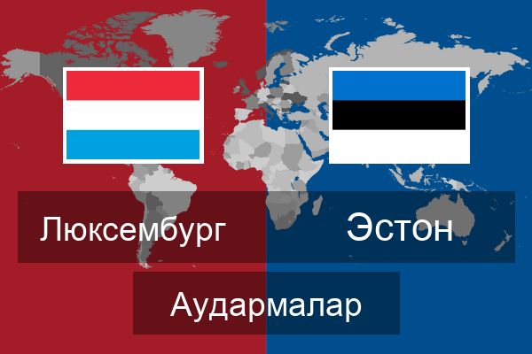  Эстон Аудармалар