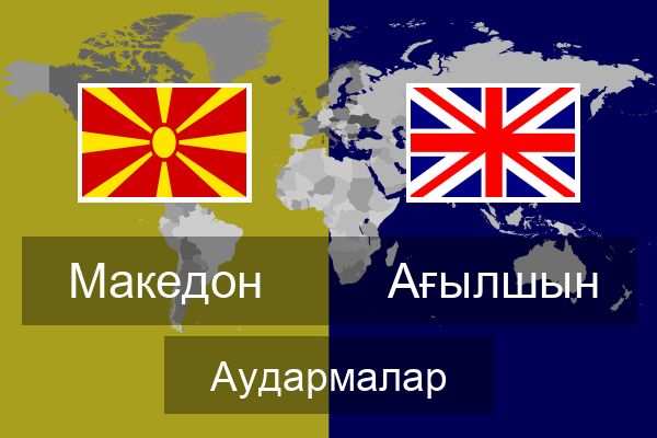  Ағылшын Аудармалар