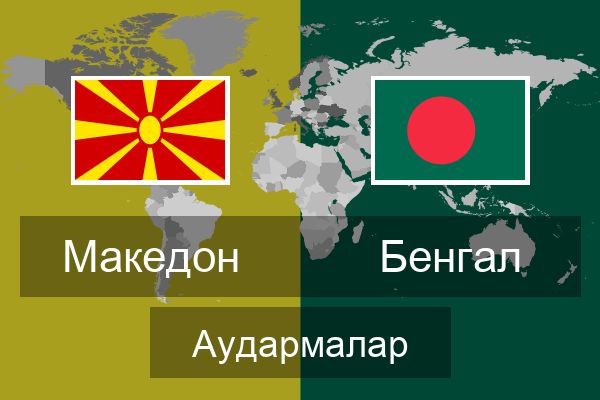  Бенгал Аудармалар