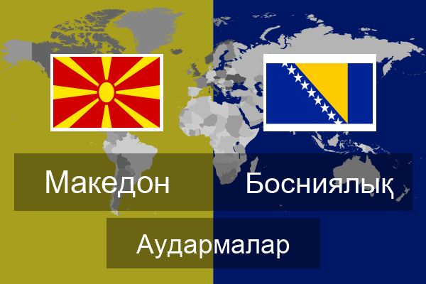  Босниялық Аудармалар