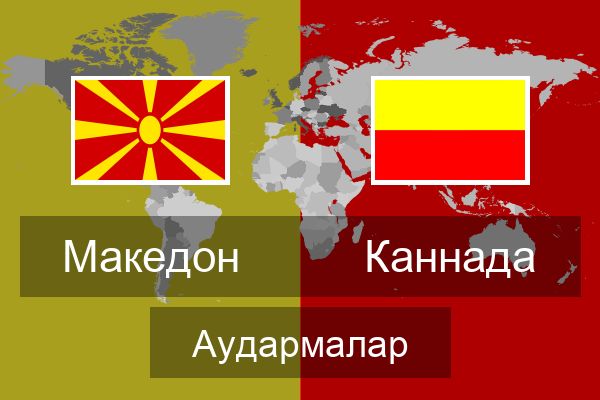  Каннада Аудармалар