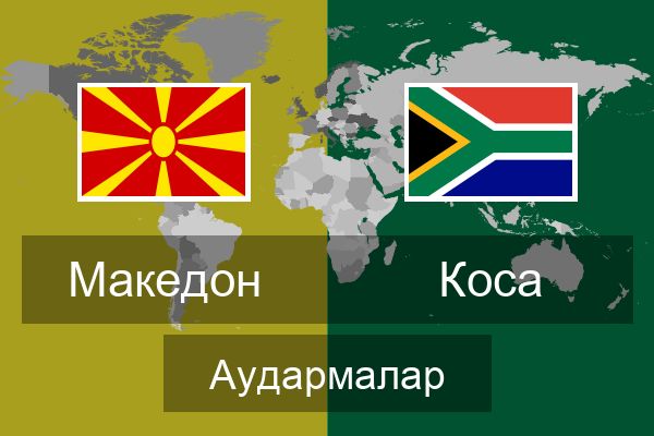  Коса Аудармалар