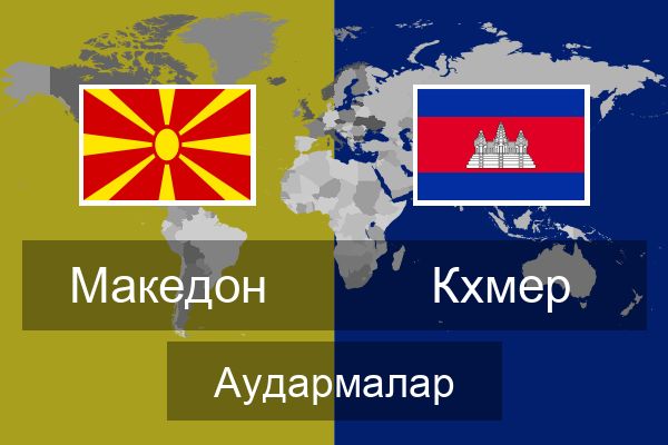  Кхмер Аудармалар