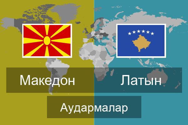  Латын Аудармалар