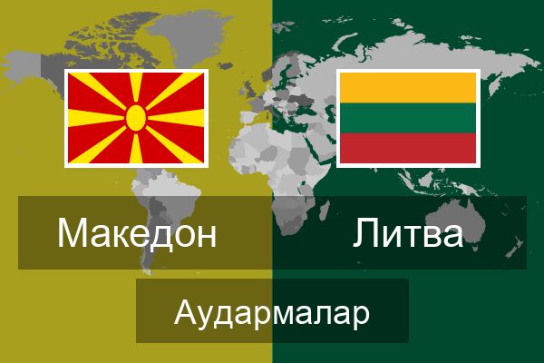  Литва Аудармалар