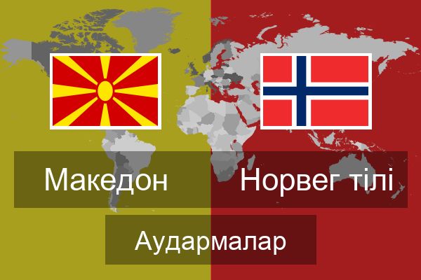  Норвег тілі Аудармалар